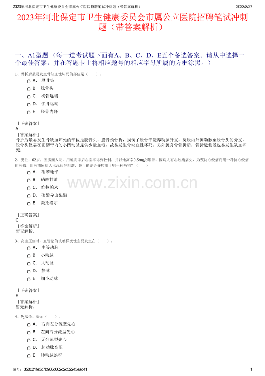 2023年河北保定市卫生健康委员会市属公立医院招聘笔试冲刺题（带答案解析）.pdf_第1页