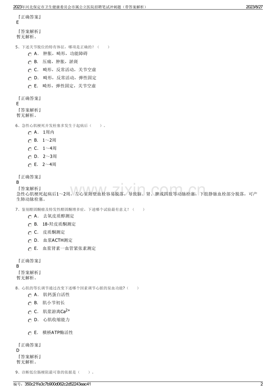 2023年河北保定市卫生健康委员会市属公立医院招聘笔试冲刺题（带答案解析）.pdf_第2页