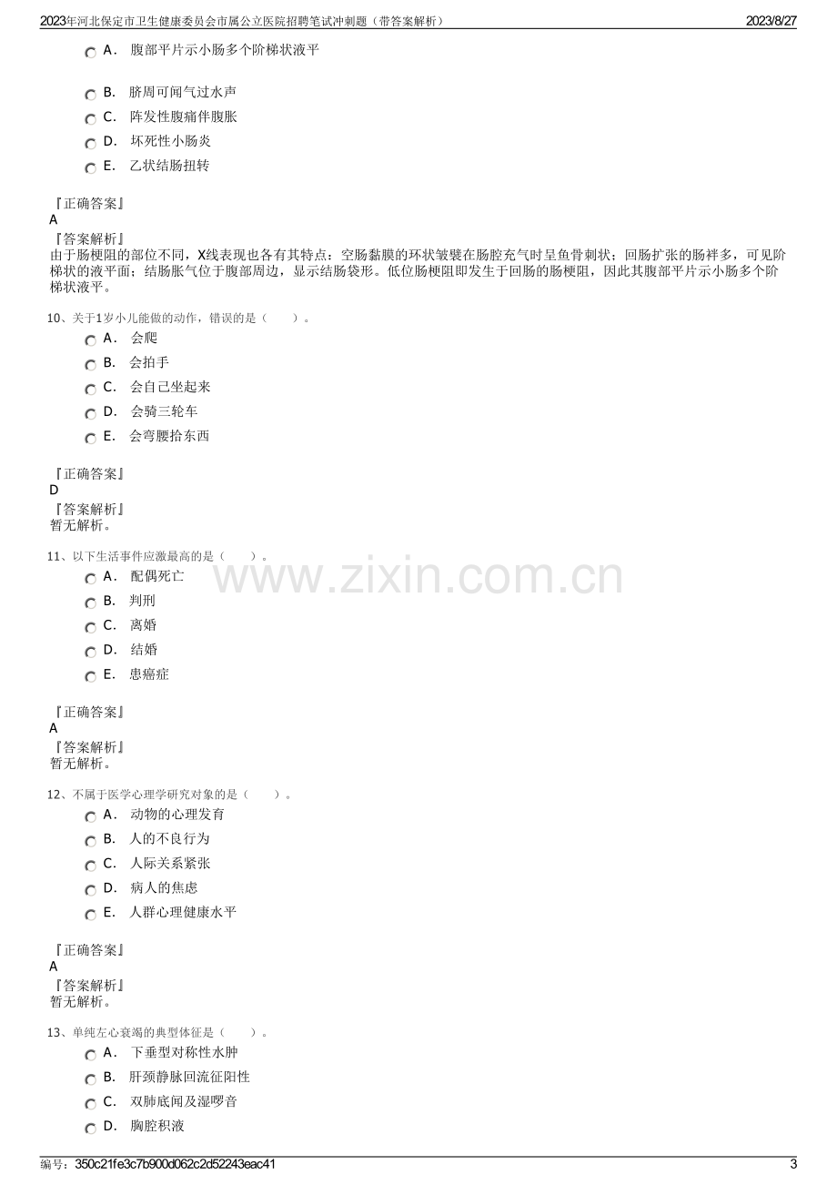 2023年河北保定市卫生健康委员会市属公立医院招聘笔试冲刺题（带答案解析）.pdf_第3页