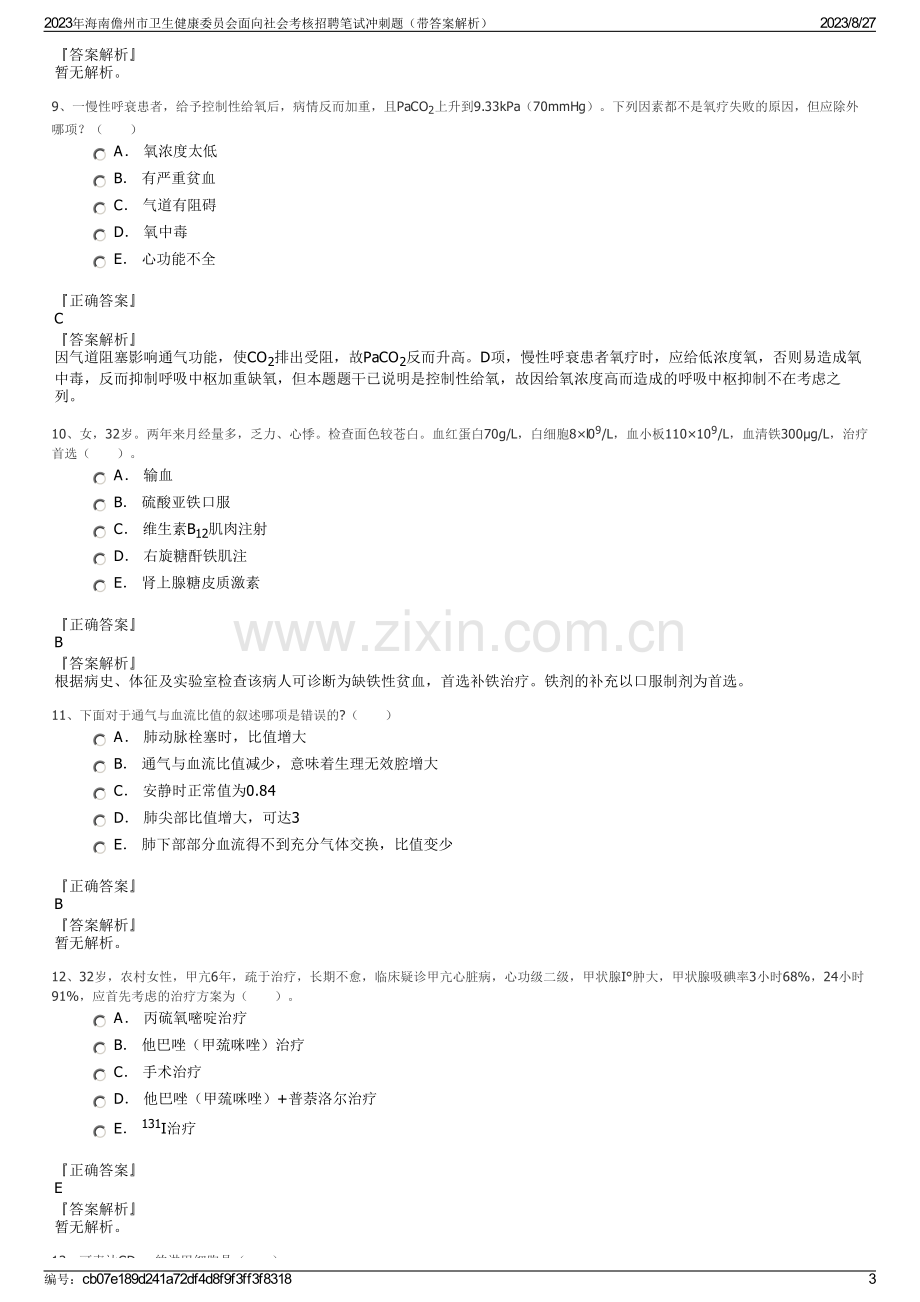 2023年海南儋州市卫生健康委员会面向社会考核招聘笔试冲刺题（带答案解析）.pdf_第3页