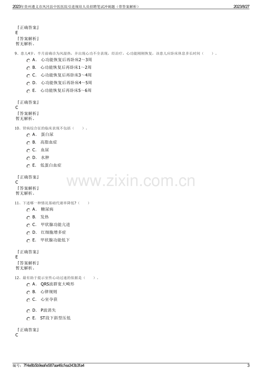 2023年贵州遵义市凤冈县中医医院引进规培人员招聘笔试冲刺题（带答案解析）.pdf_第3页