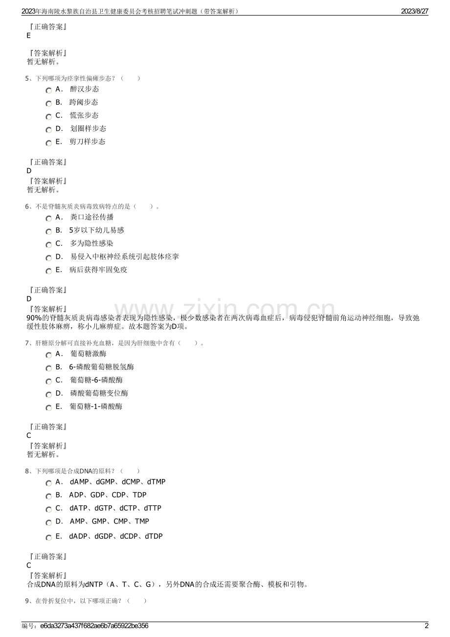 2023年海南陵水黎族自治县卫生健康委员会考核招聘笔试冲刺题（带答案解析）.pdf_第2页