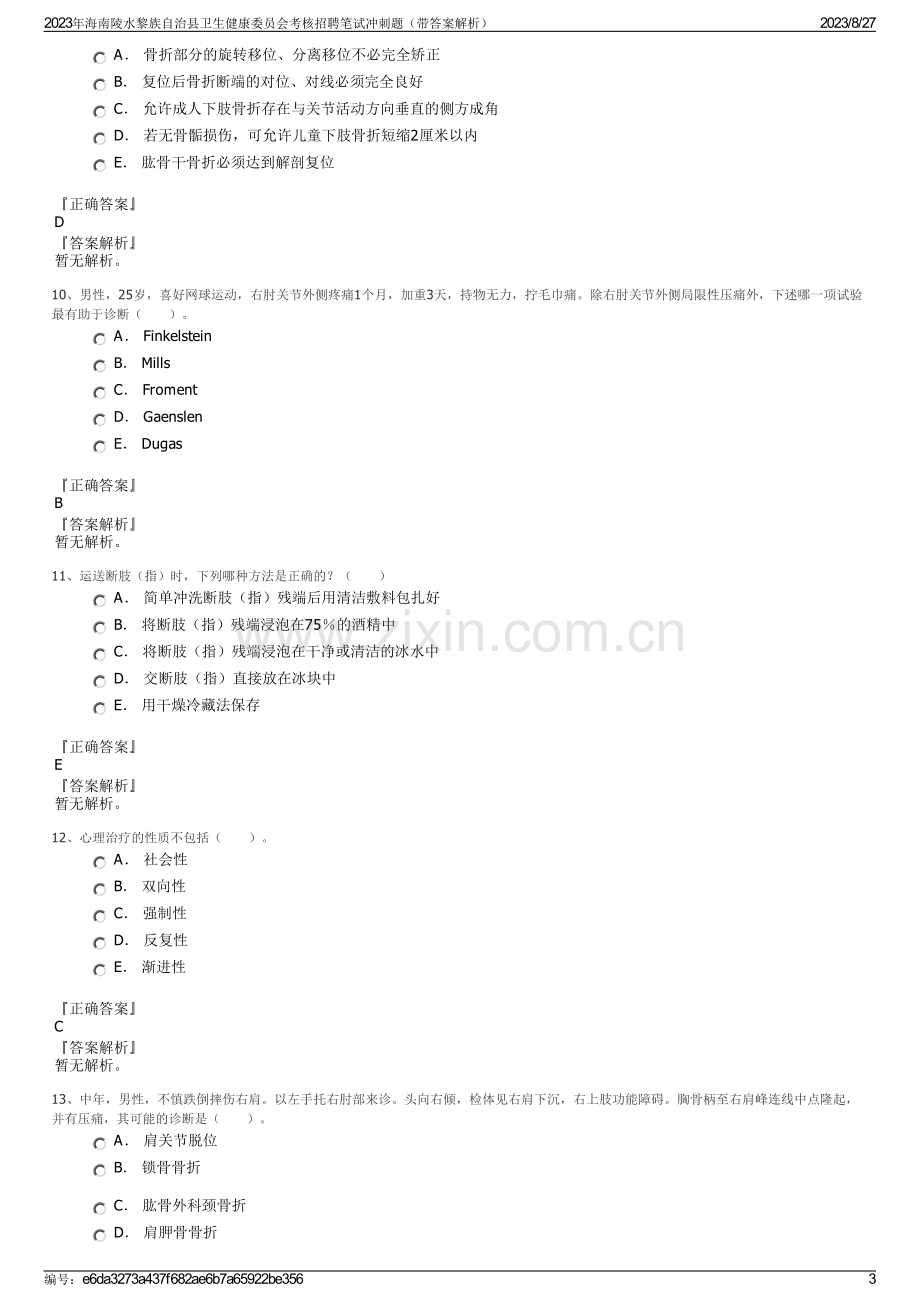 2023年海南陵水黎族自治县卫生健康委员会考核招聘笔试冲刺题（带答案解析）.pdf_第3页