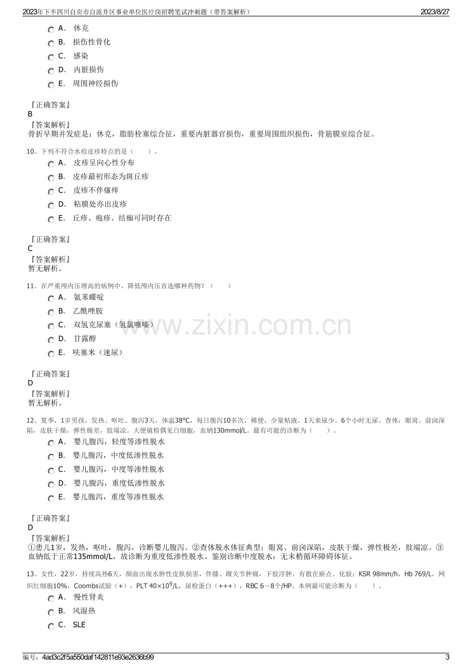 2023年下半四川自贡市自流井区事业单位医疗岗招聘笔试冲刺题（带答案解析）.pdf_第3页