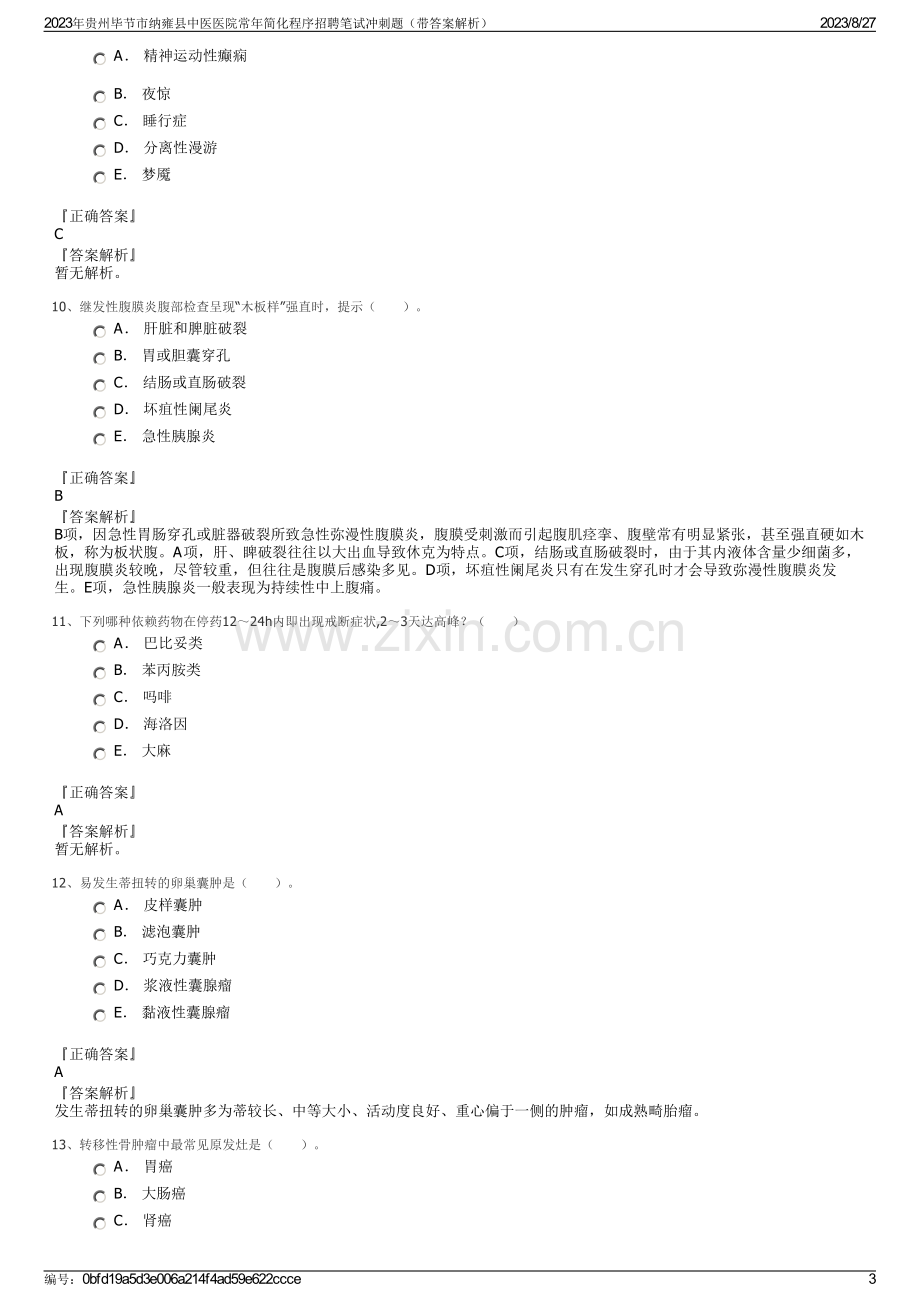 2023年贵州毕节市纳雍县中医医院常年简化程序招聘笔试冲刺题（带答案解析）.pdf_第3页