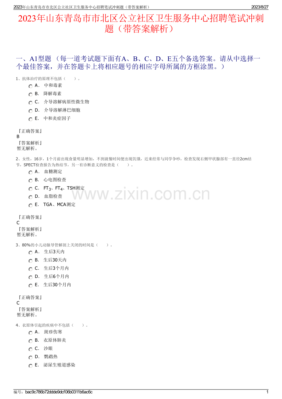 2023年山东青岛市市北区公立社区卫生服务中心招聘笔试冲刺题（带答案解析）.pdf_第1页