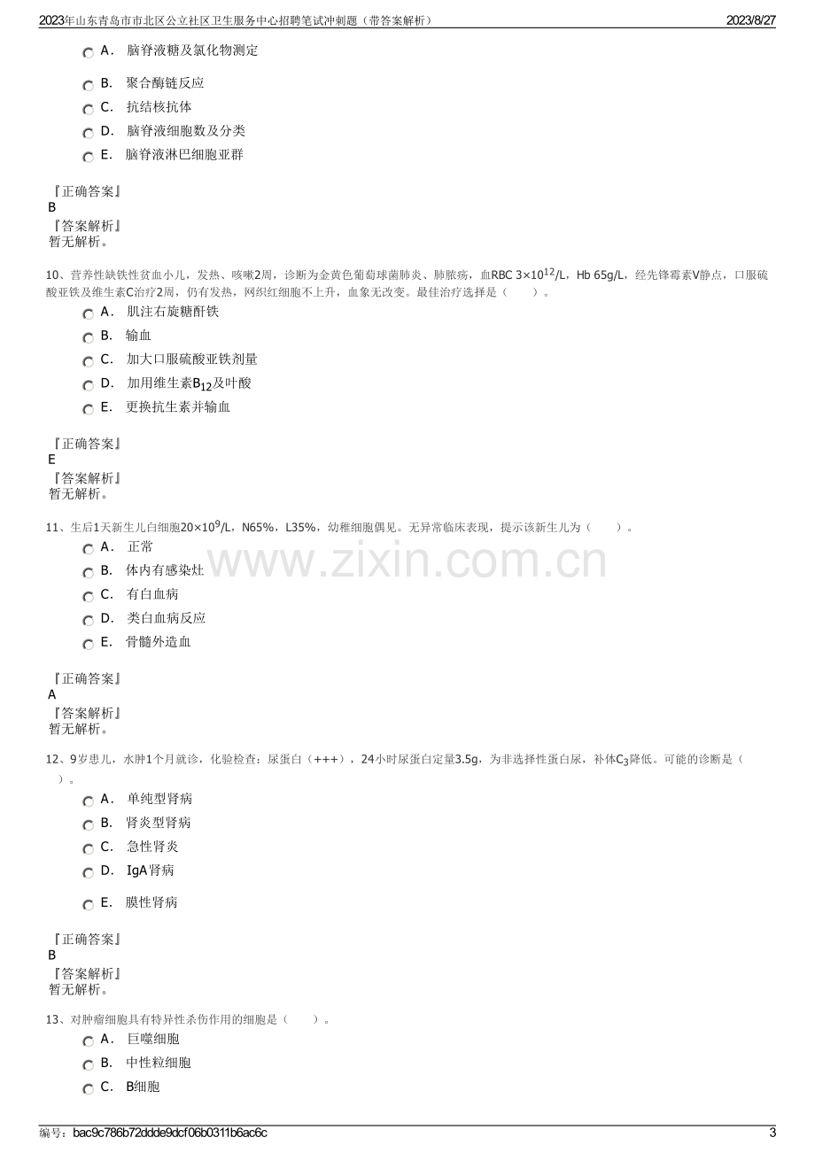 2023年山东青岛市市北区公立社区卫生服务中心招聘笔试冲刺题（带答案解析）.pdf_第3页