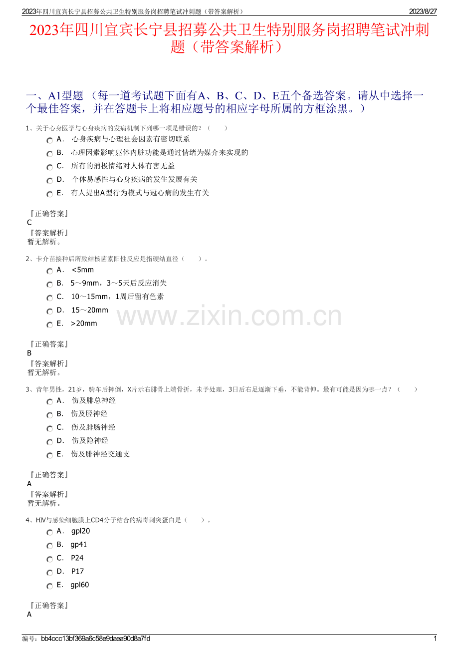 2023年四川宜宾长宁县招募公共卫生特别服务岗招聘笔试冲刺题（带答案解析）.pdf_第1页