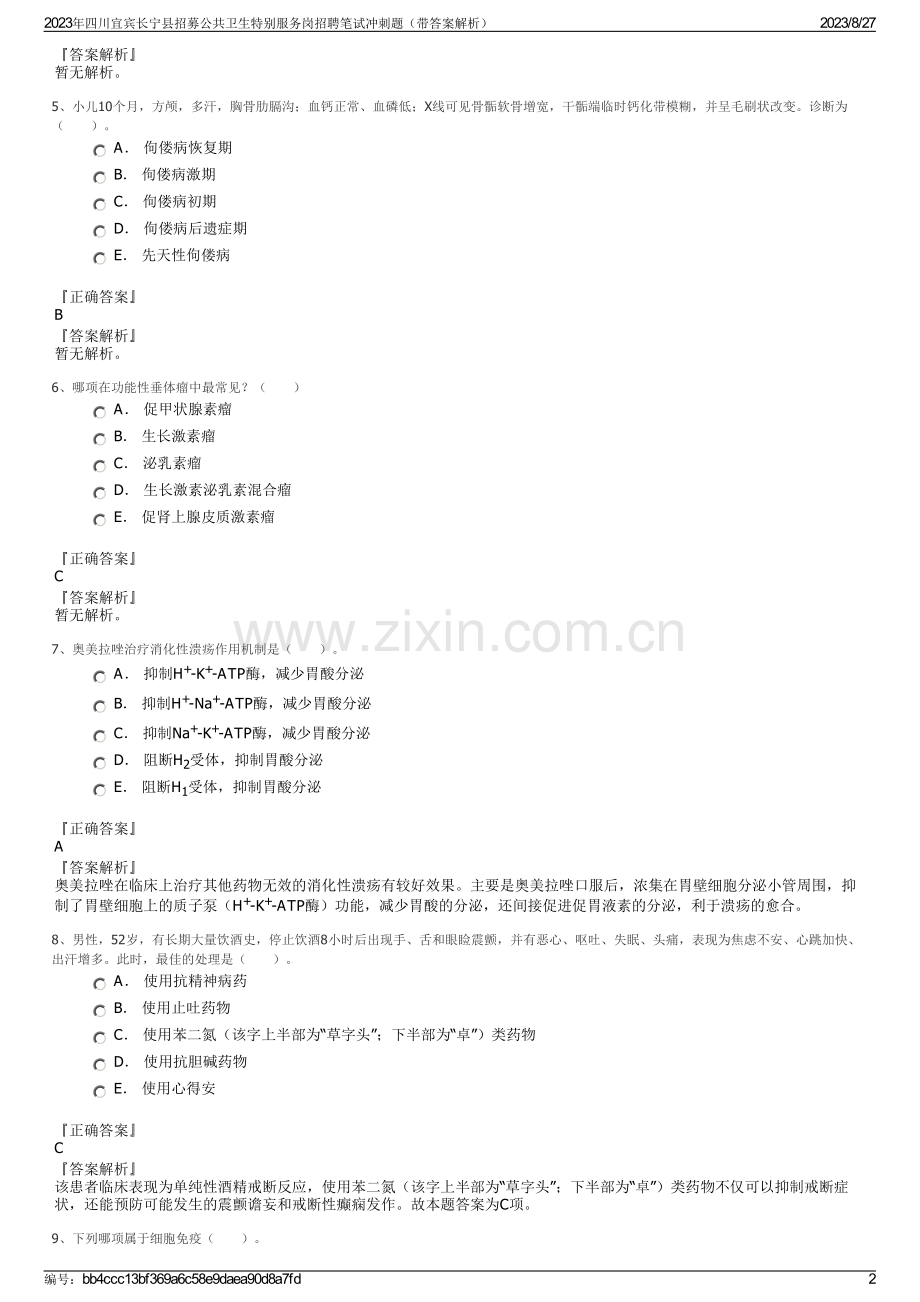 2023年四川宜宾长宁县招募公共卫生特别服务岗招聘笔试冲刺题（带答案解析）.pdf_第2页