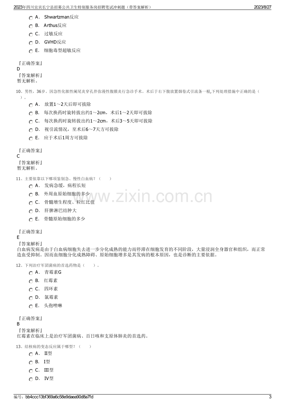 2023年四川宜宾长宁县招募公共卫生特别服务岗招聘笔试冲刺题（带答案解析）.pdf_第3页