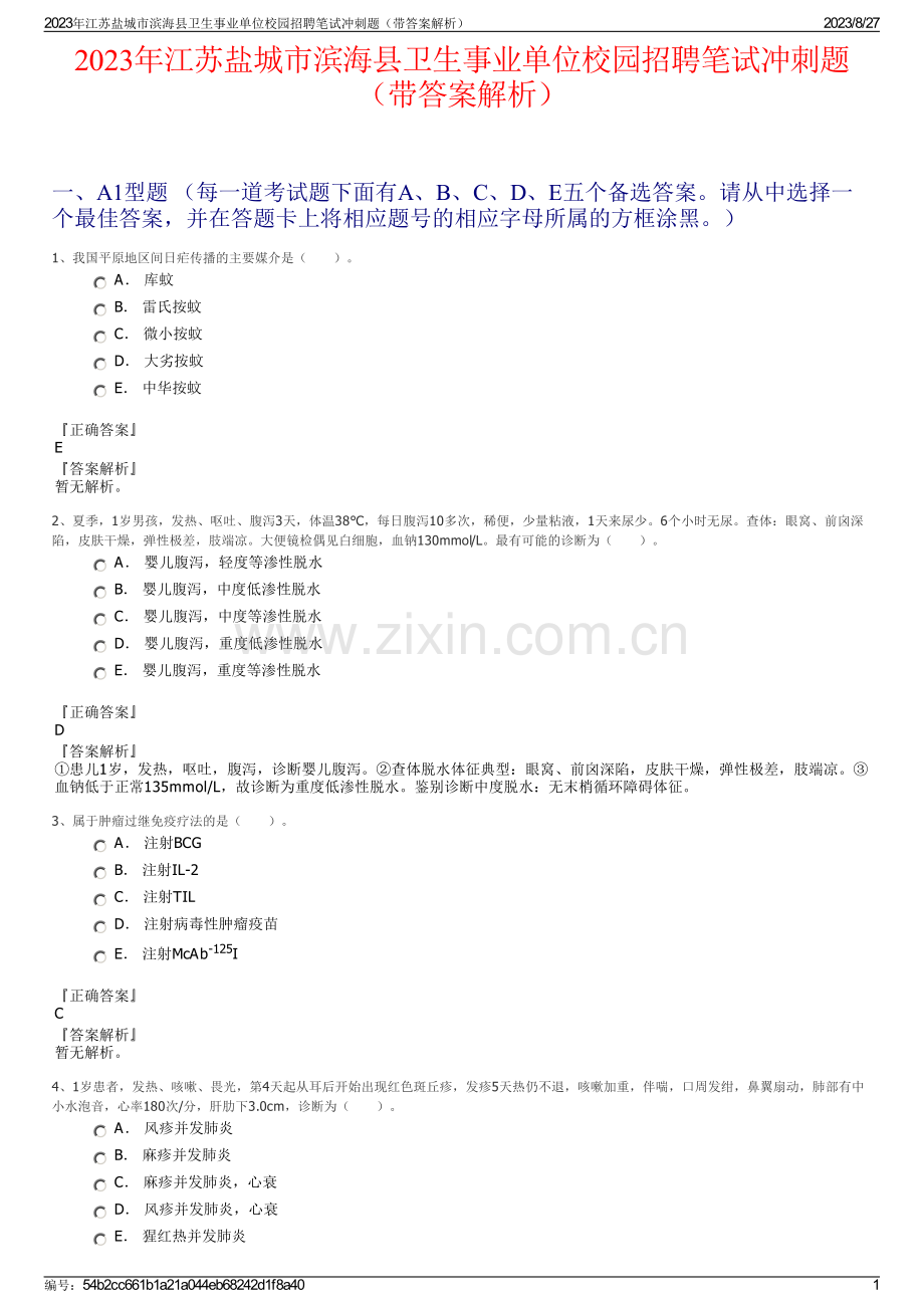 2023年江苏盐城市滨海县卫生事业单位校园招聘笔试冲刺题（带答案解析）.pdf_第1页