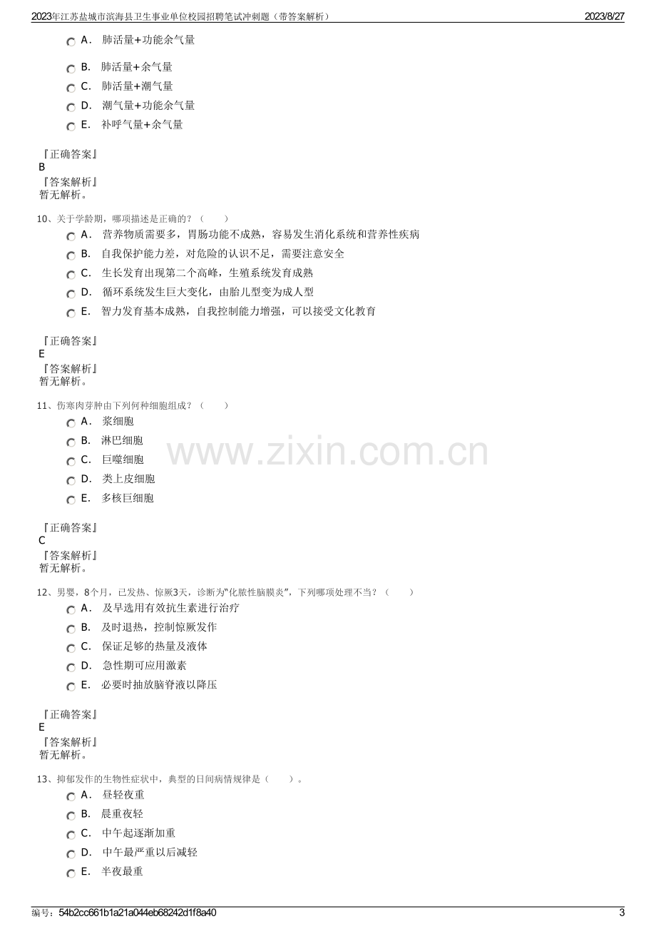 2023年江苏盐城市滨海县卫生事业单位校园招聘笔试冲刺题（带答案解析）.pdf_第3页