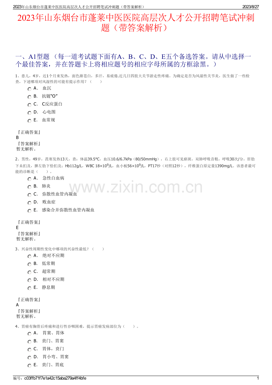 2023年山东烟台市蓬莱中医医院高层次人才公开招聘笔试冲刺题（带答案解析）.pdf_第1页