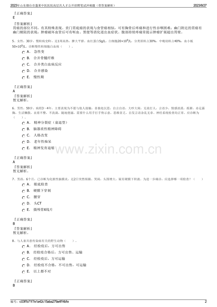 2023年山东烟台市蓬莱中医医院高层次人才公开招聘笔试冲刺题（带答案解析）.pdf_第2页