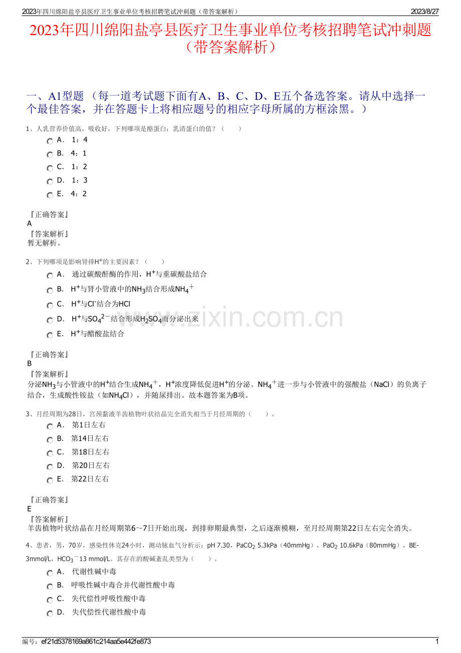 2023年四川绵阳盐亭县医疗卫生事业单位考核招聘笔试冲刺题（带答案解析）.pdf_第1页