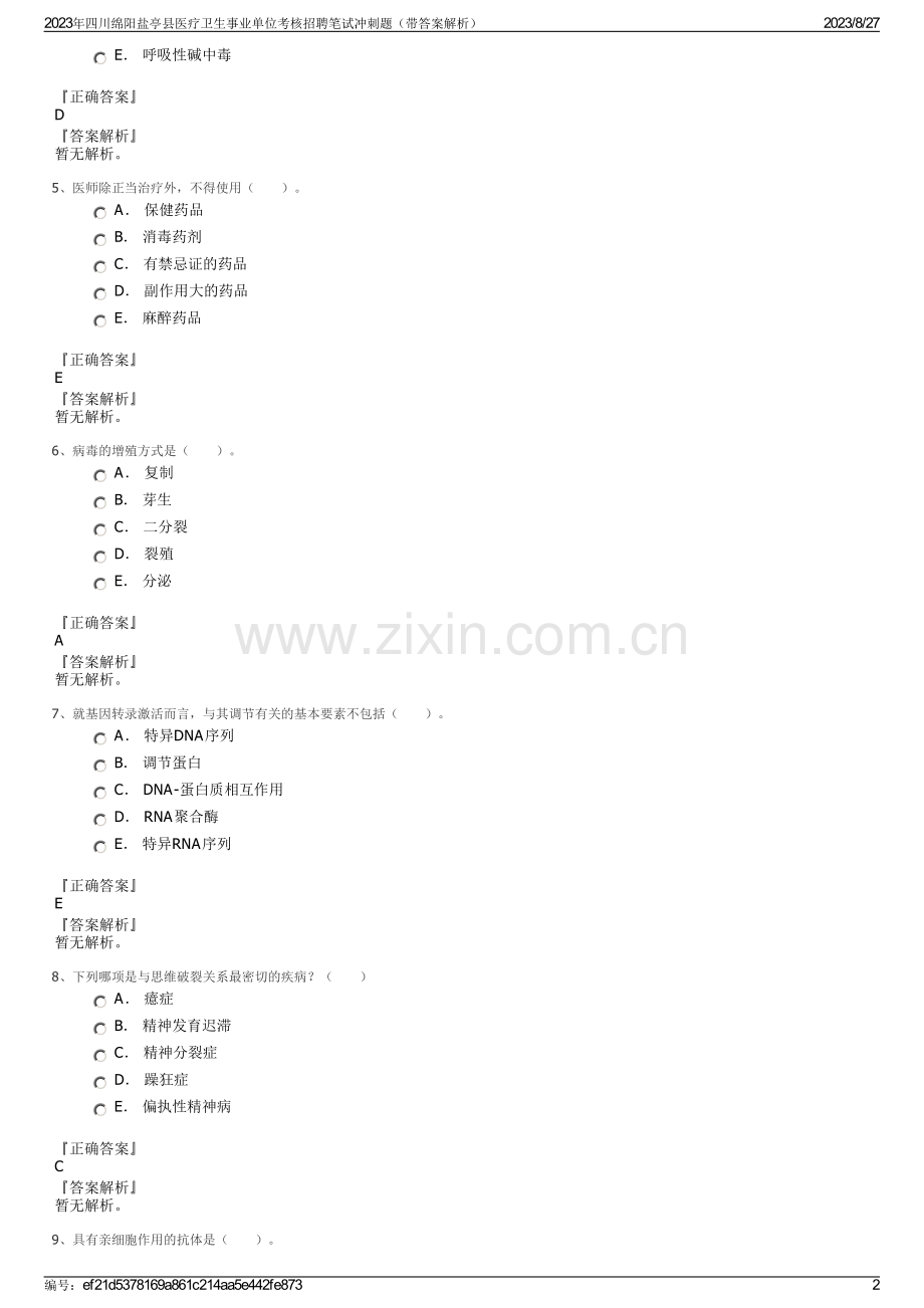 2023年四川绵阳盐亭县医疗卫生事业单位考核招聘笔试冲刺题（带答案解析）.pdf_第2页