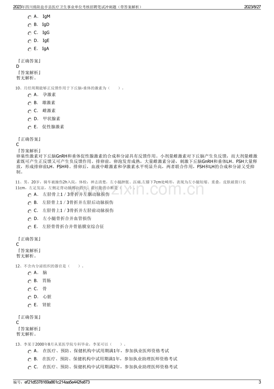 2023年四川绵阳盐亭县医疗卫生事业单位考核招聘笔试冲刺题（带答案解析）.pdf_第3页