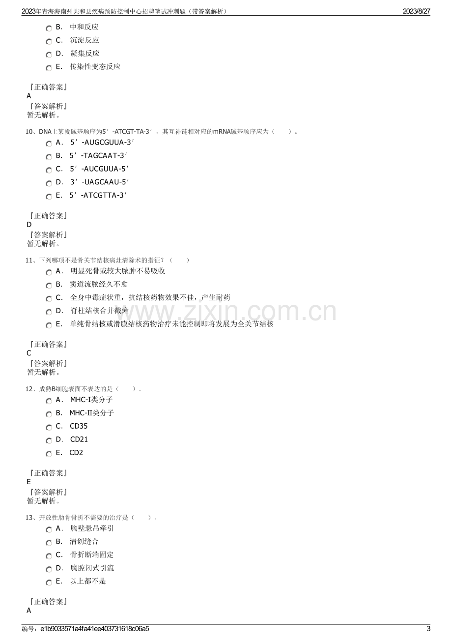 2023年青海海南州共和县疾病预防控制中心招聘笔试冲刺题（带答案解析）.pdf_第3页