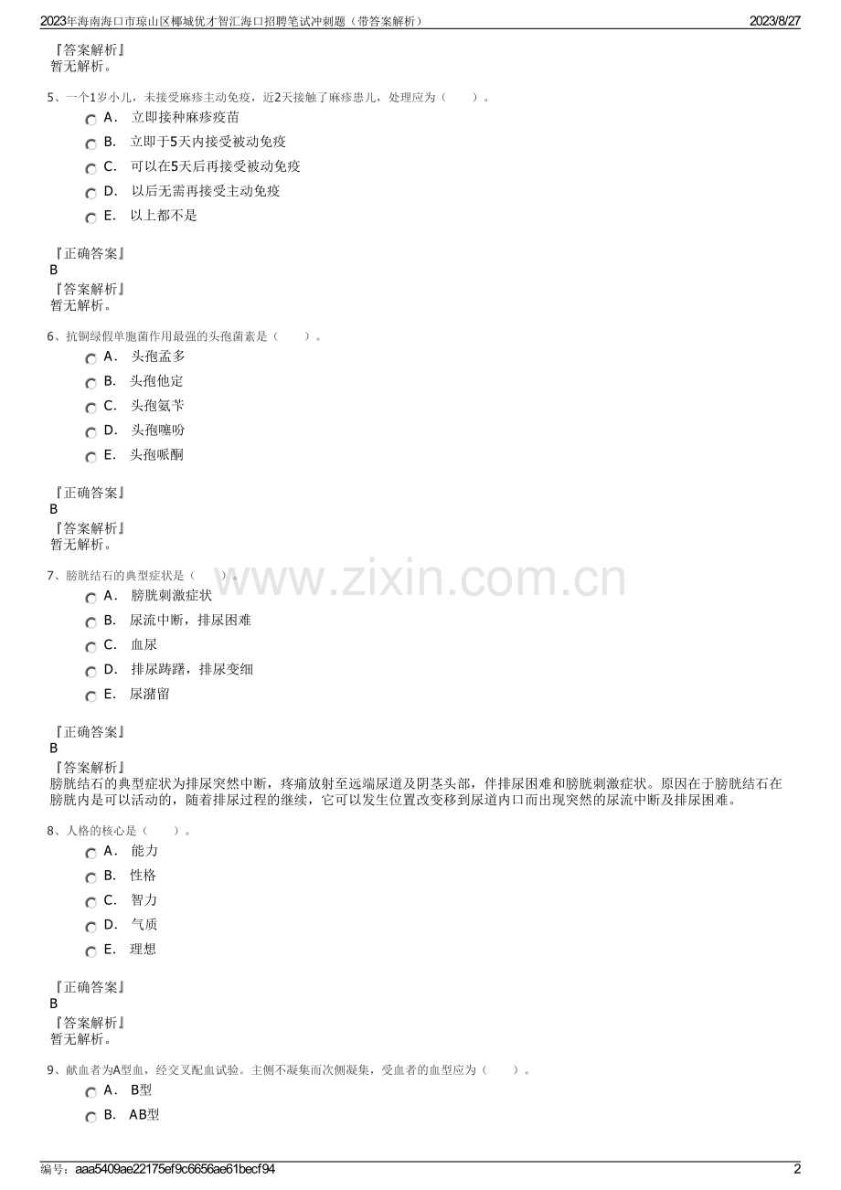 2023年海南海口市琼山区椰城优才智汇海口招聘笔试冲刺题（带答案解析）.pdf_第2页