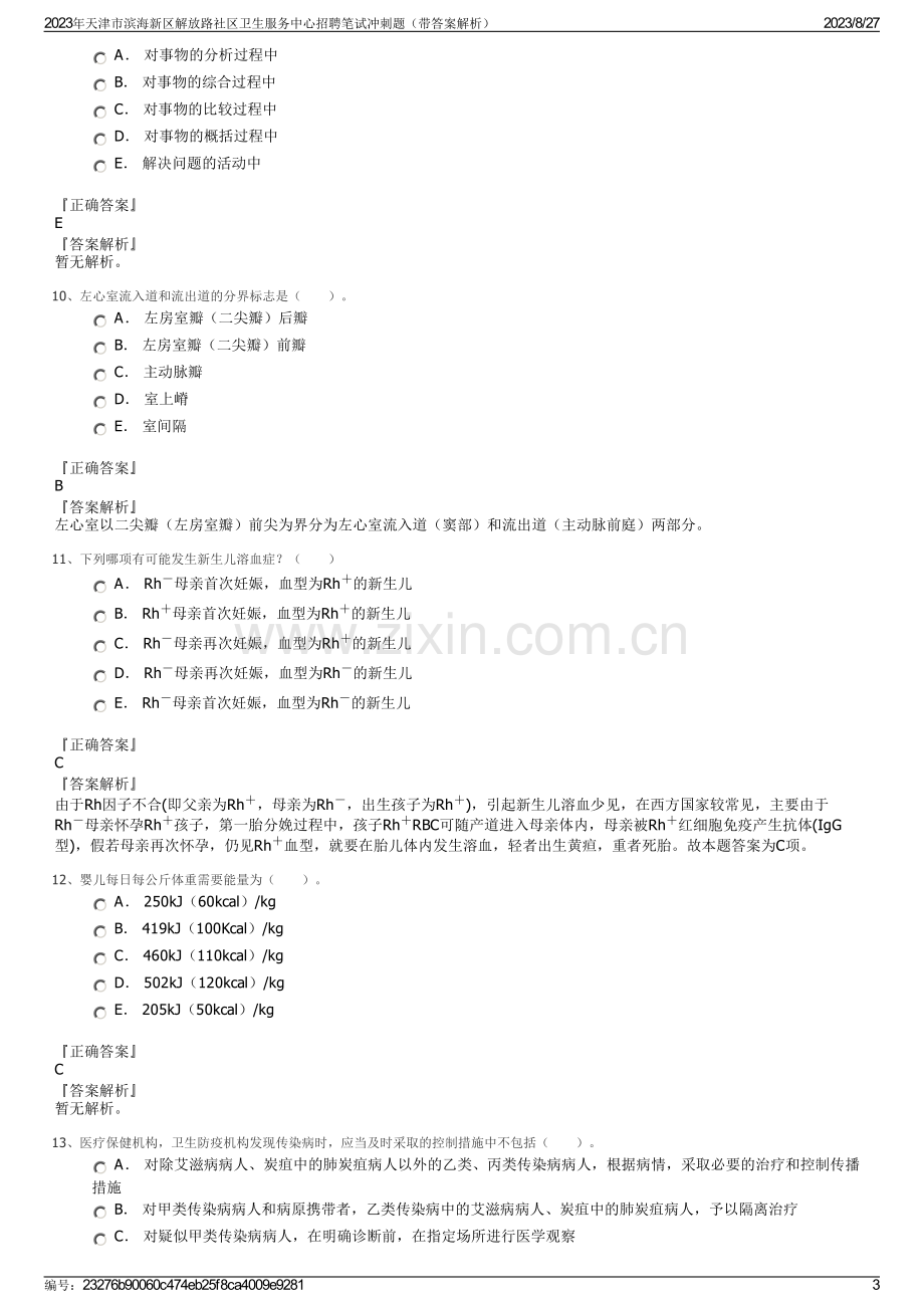 2023年天津市滨海新区解放路社区卫生服务中心招聘笔试冲刺题（带答案解析）.pdf_第3页