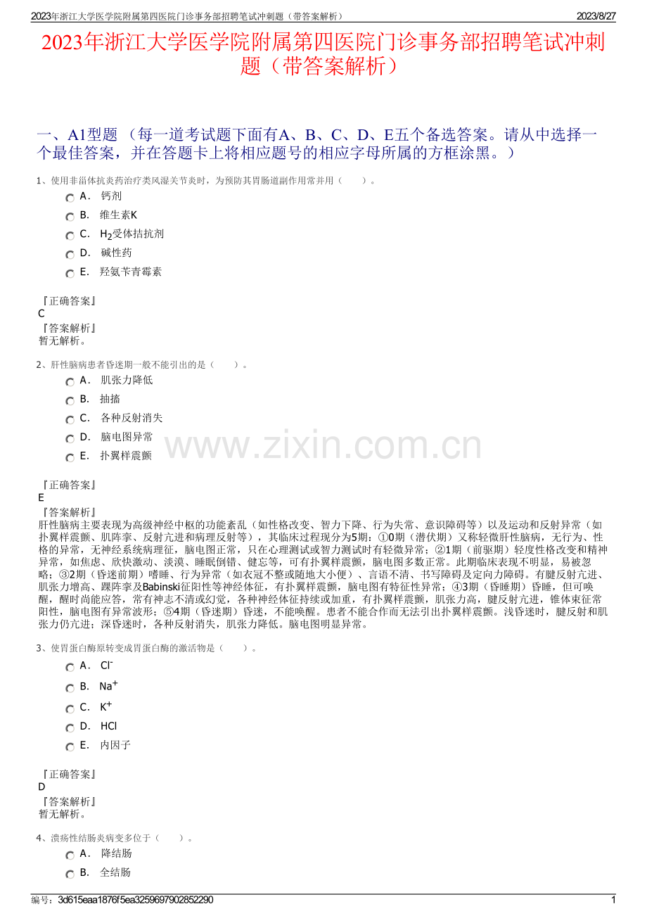 2023年浙江大学医学院附属第四医院门诊事务部招聘笔试冲刺题（带答案解析）.pdf_第1页