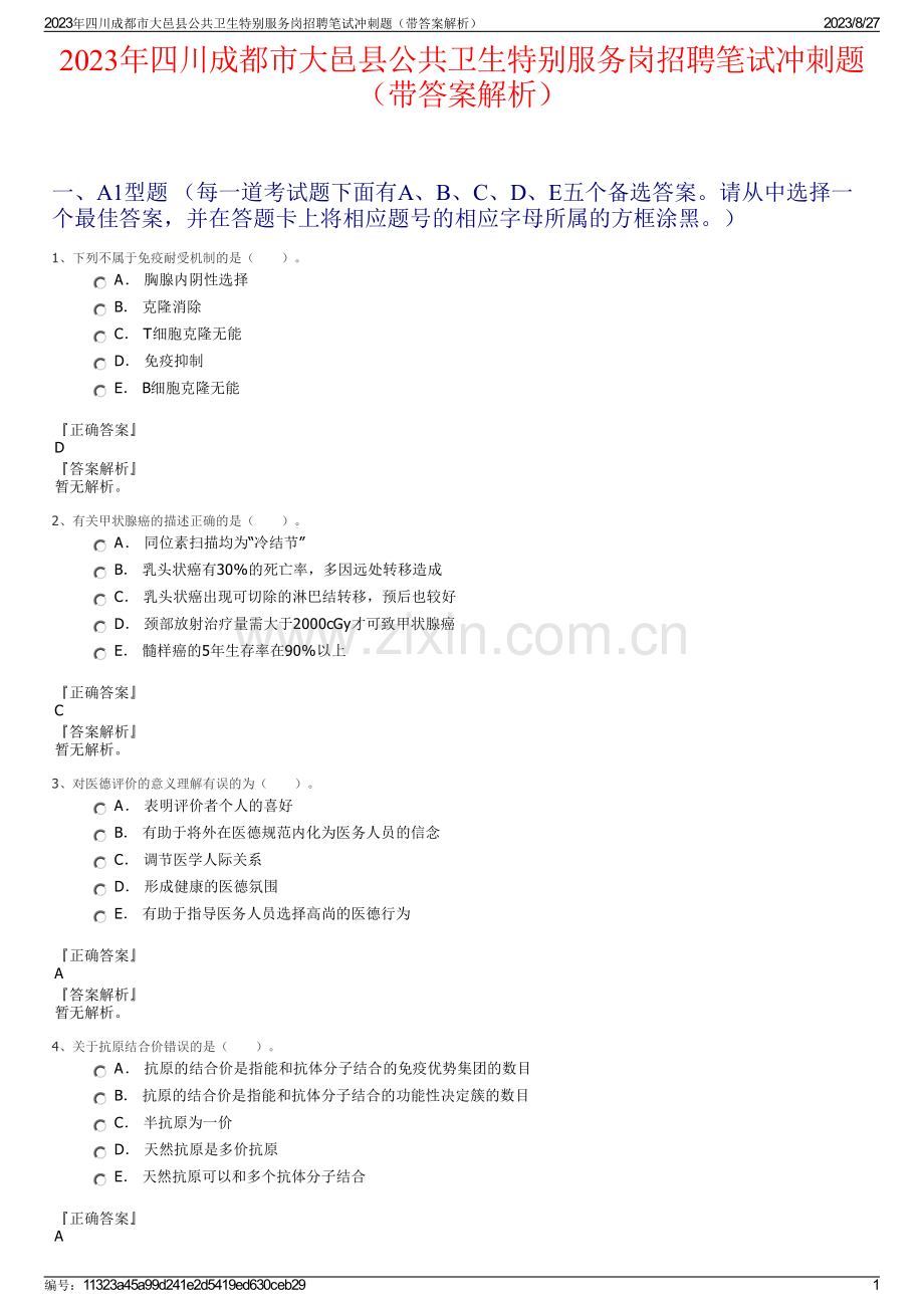 2023年四川成都市大邑县公共卫生特别服务岗招聘笔试冲刺题（带答案解析）.pdf_第1页