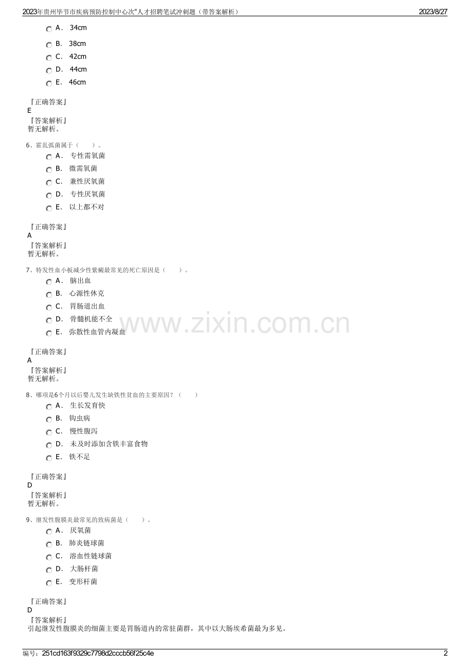 2023年贵州毕节市疾病预防控制中心次“人才招聘笔试冲刺题（带答案解析）.pdf_第2页