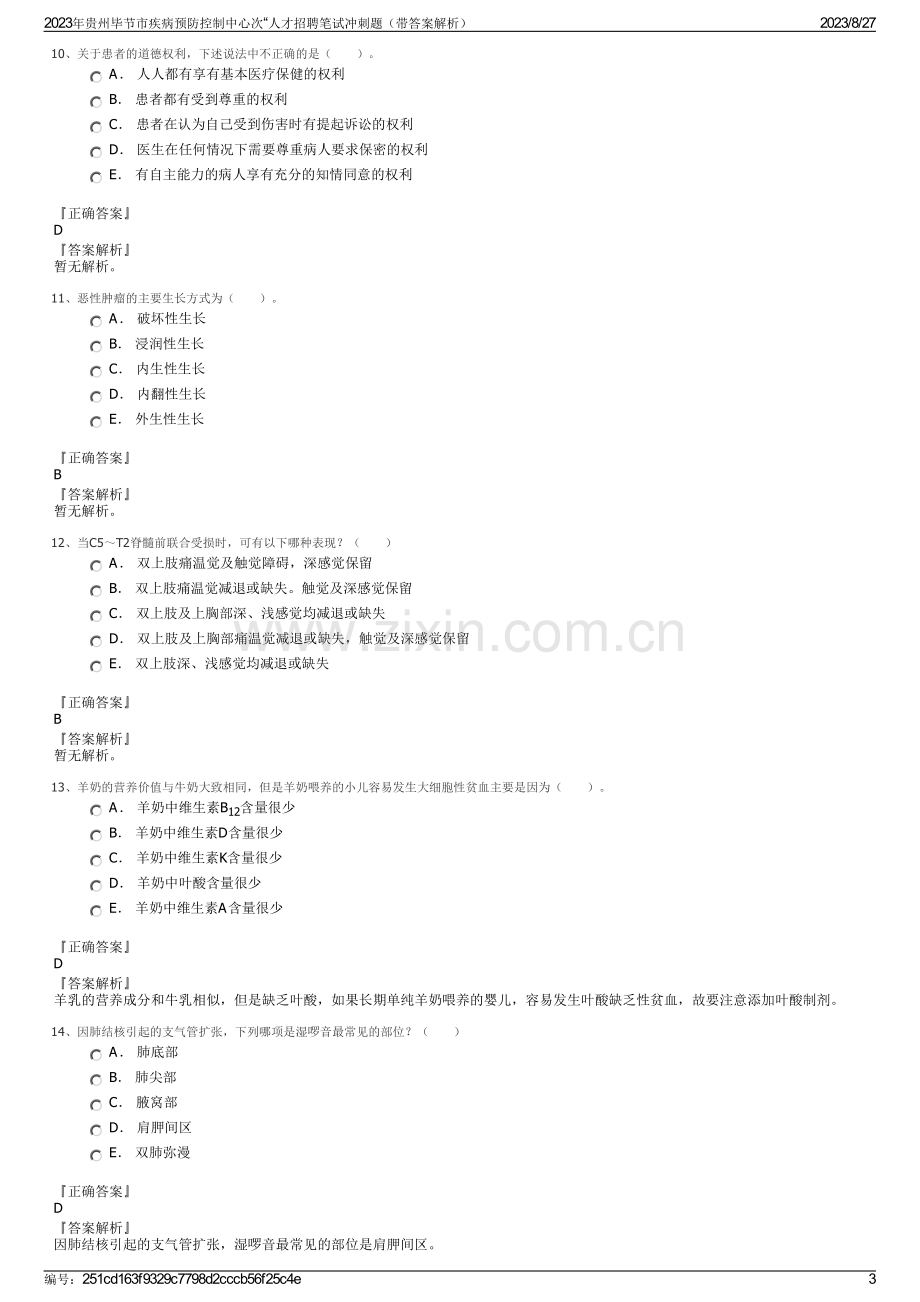 2023年贵州毕节市疾病预防控制中心次“人才招聘笔试冲刺题（带答案解析）.pdf_第3页