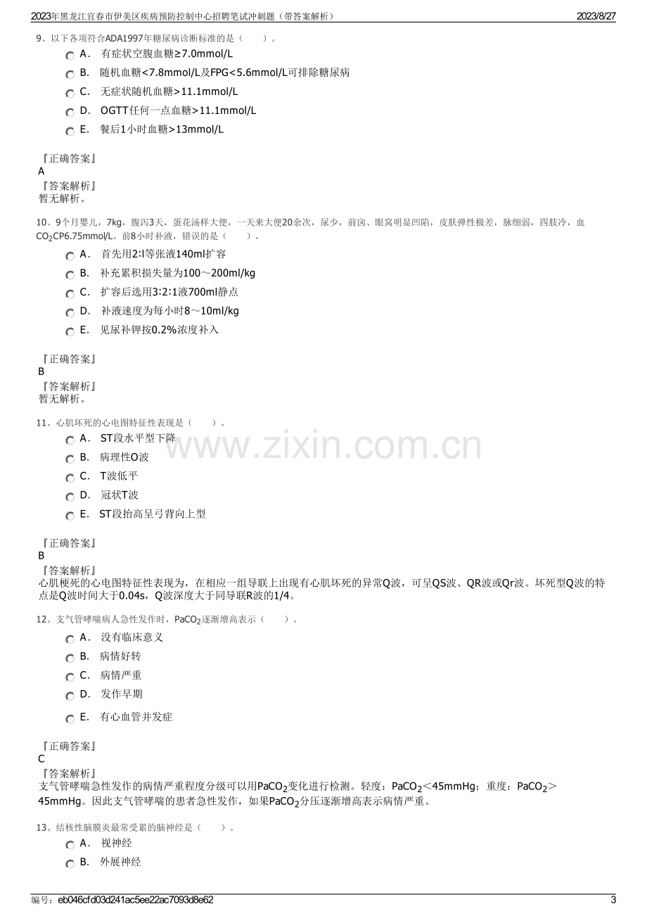 2023年黑龙江宜春市伊美区疾病预防控制中心招聘笔试冲刺题（带答案解析）.pdf_第3页