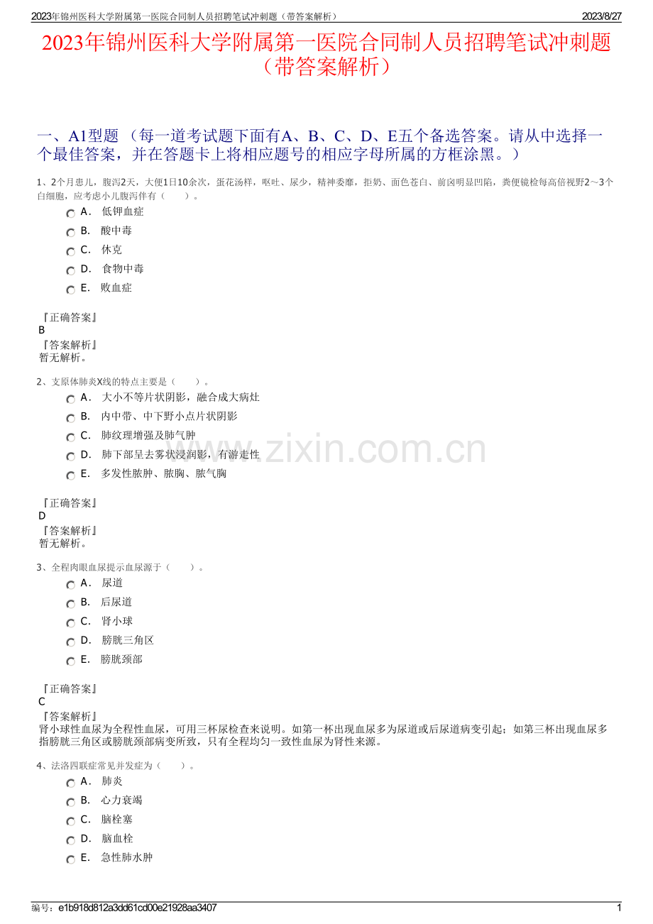 2023年锦州医科大学附属第一医院合同制人员招聘笔试冲刺题（带答案解析）.pdf_第1页