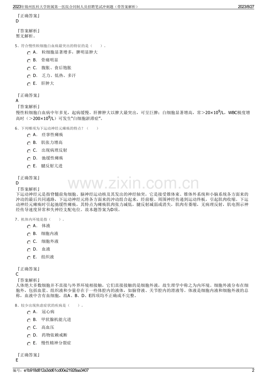 2023年锦州医科大学附属第一医院合同制人员招聘笔试冲刺题（带答案解析）.pdf_第2页