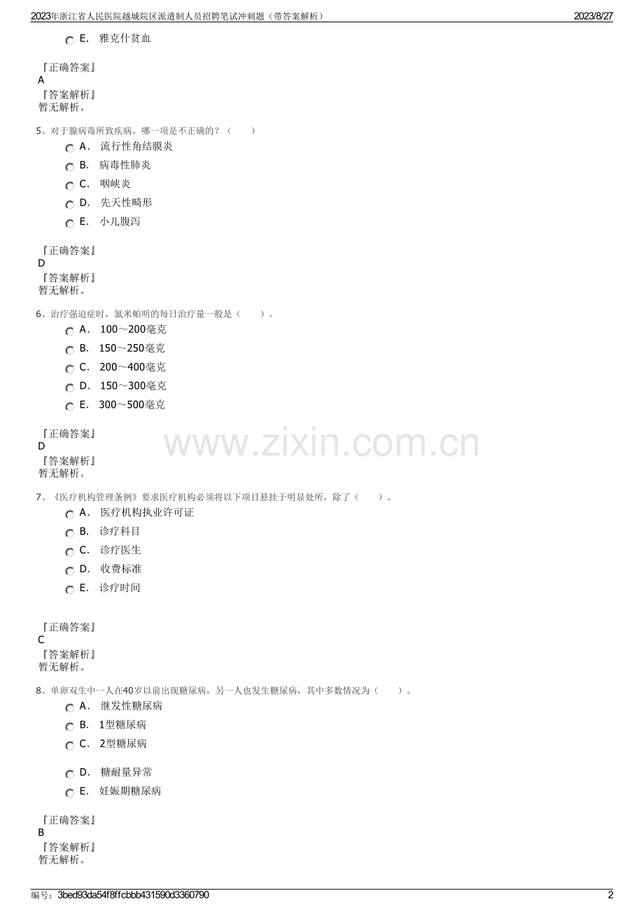 2023年浙江省人民医院越城院区派遣制人员招聘笔试冲刺题（带答案解析）.pdf_第2页