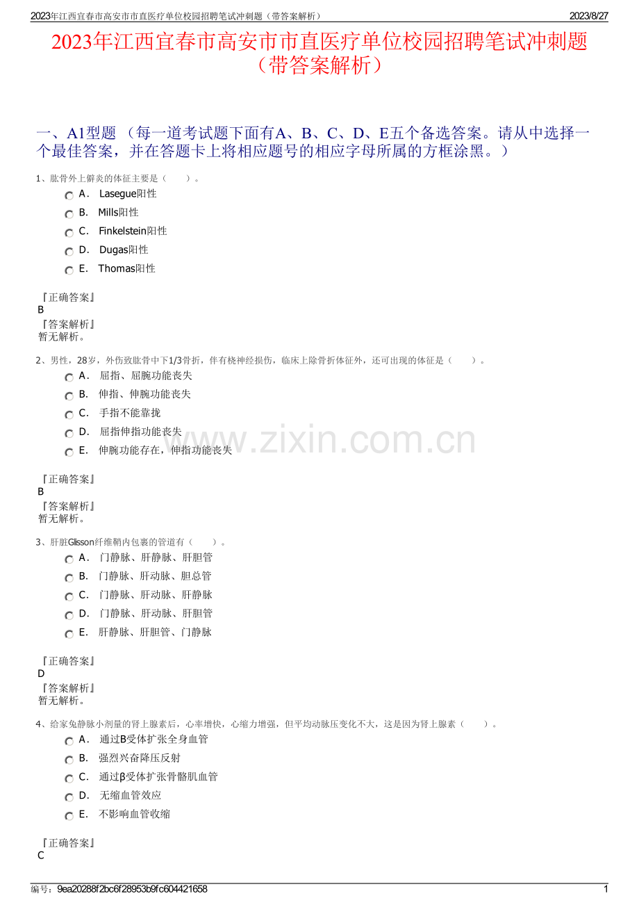 2023年江西宜春市高安市市直医疗单位校园招聘笔试冲刺题（带答案解析）.pdf_第1页