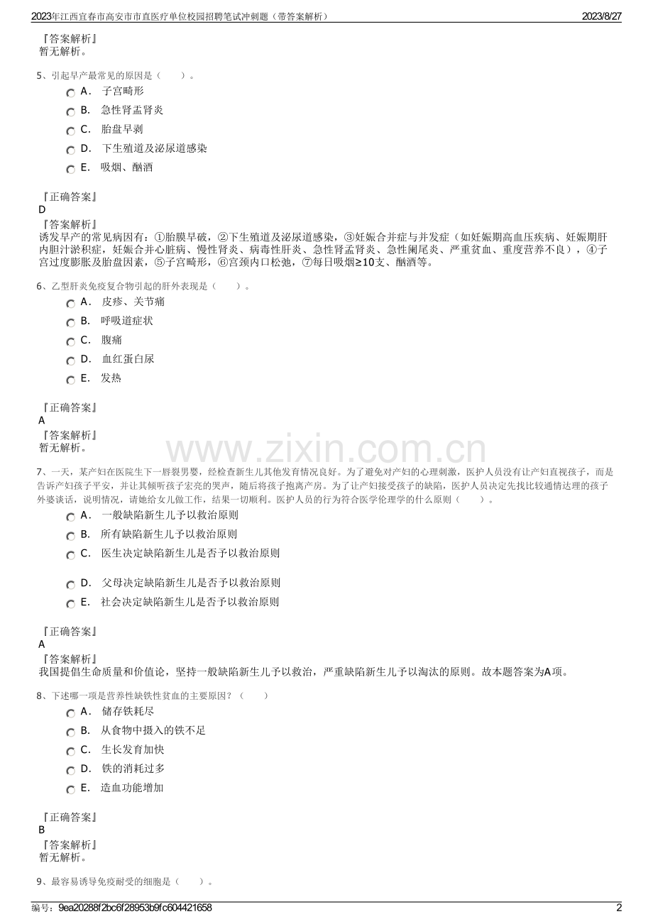 2023年江西宜春市高安市市直医疗单位校园招聘笔试冲刺题（带答案解析）.pdf_第2页