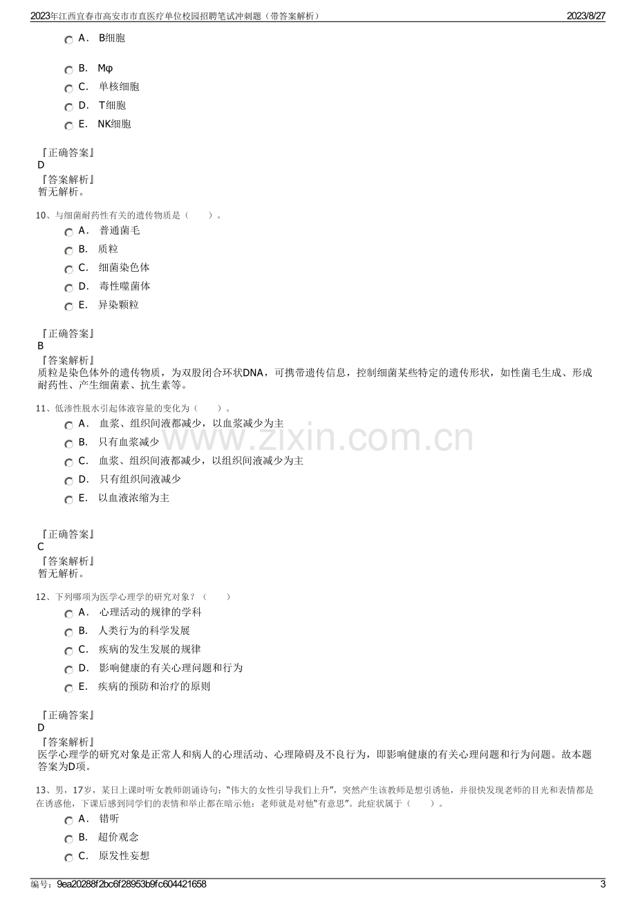 2023年江西宜春市高安市市直医疗单位校园招聘笔试冲刺题（带答案解析）.pdf_第3页