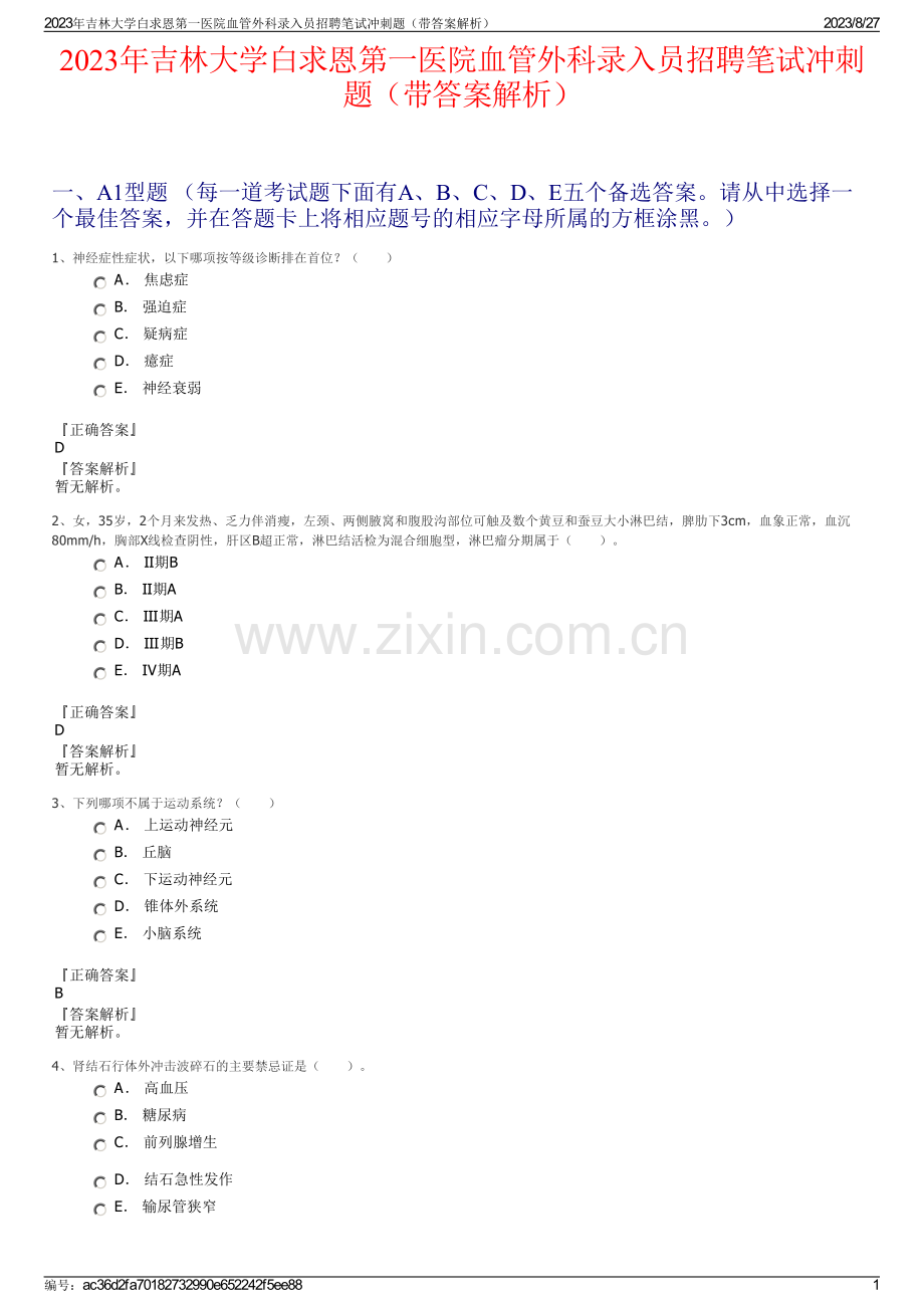 2023年吉林大学白求恩第一医院血管外科录入员招聘笔试冲刺题（带答案解析）.pdf_第1页