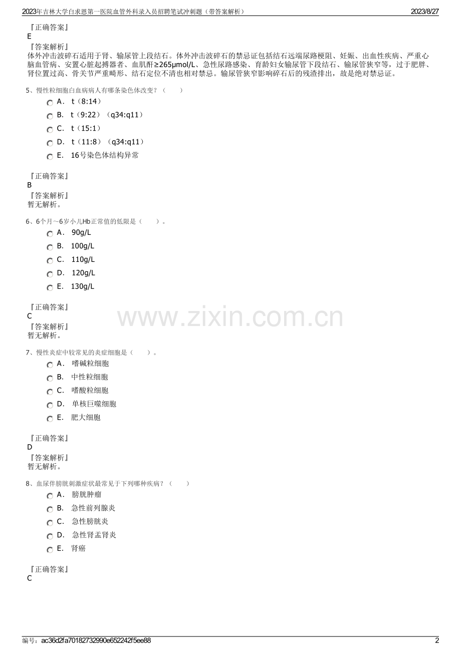 2023年吉林大学白求恩第一医院血管外科录入员招聘笔试冲刺题（带答案解析）.pdf_第2页