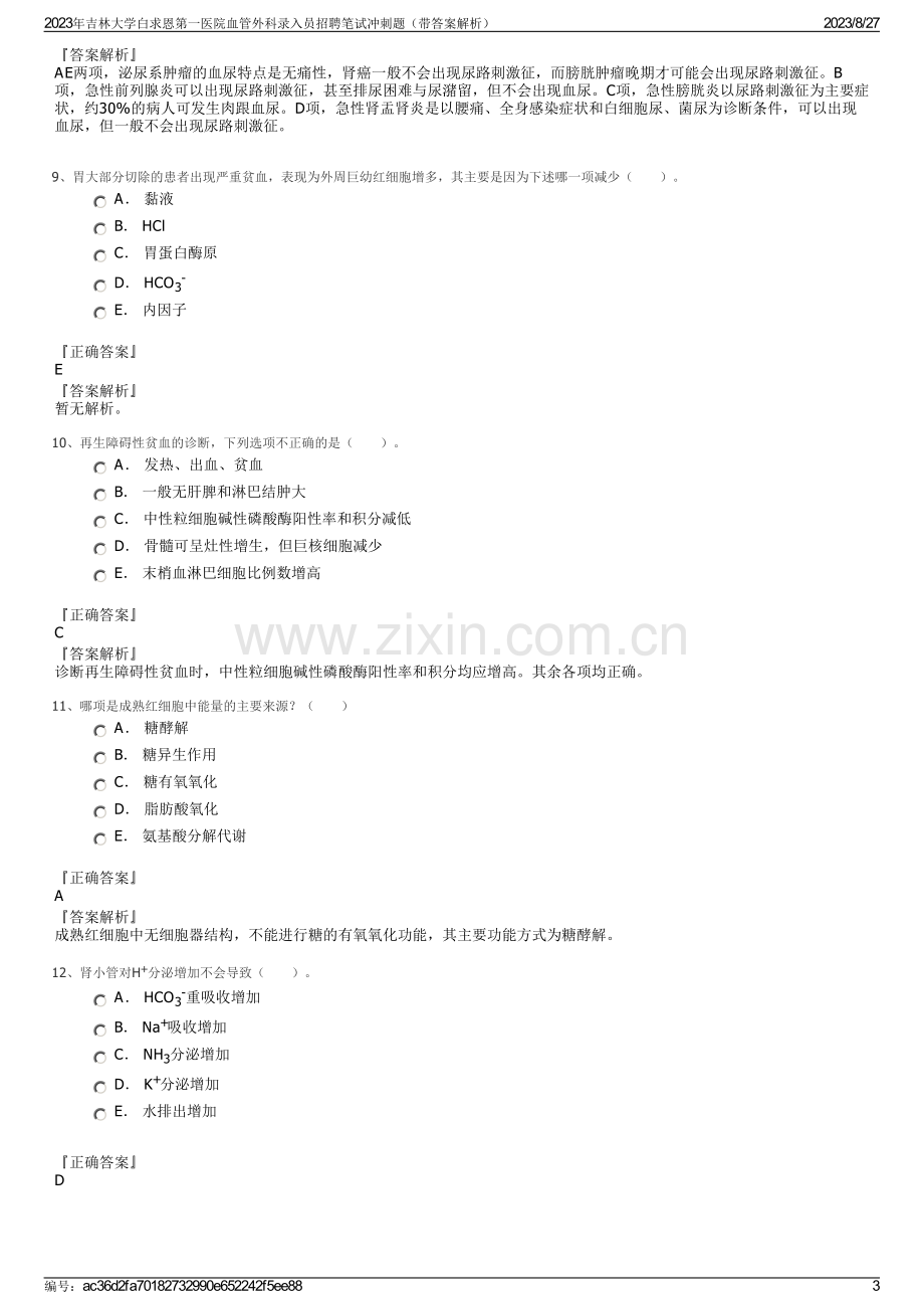 2023年吉林大学白求恩第一医院血管外科录入员招聘笔试冲刺题（带答案解析）.pdf_第3页