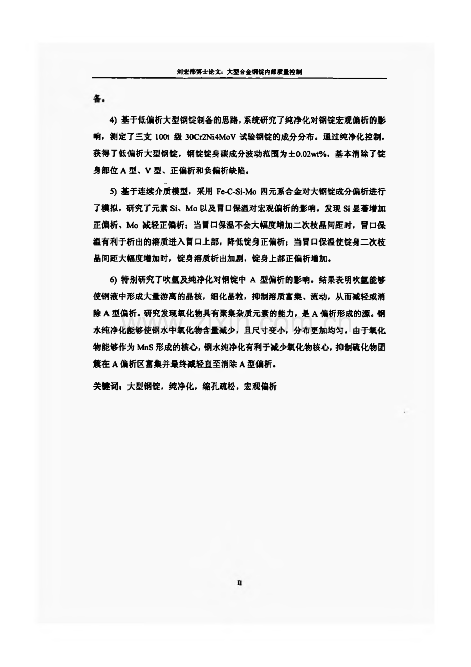 大型合金钢锭内部质量控制.pdf_第3页