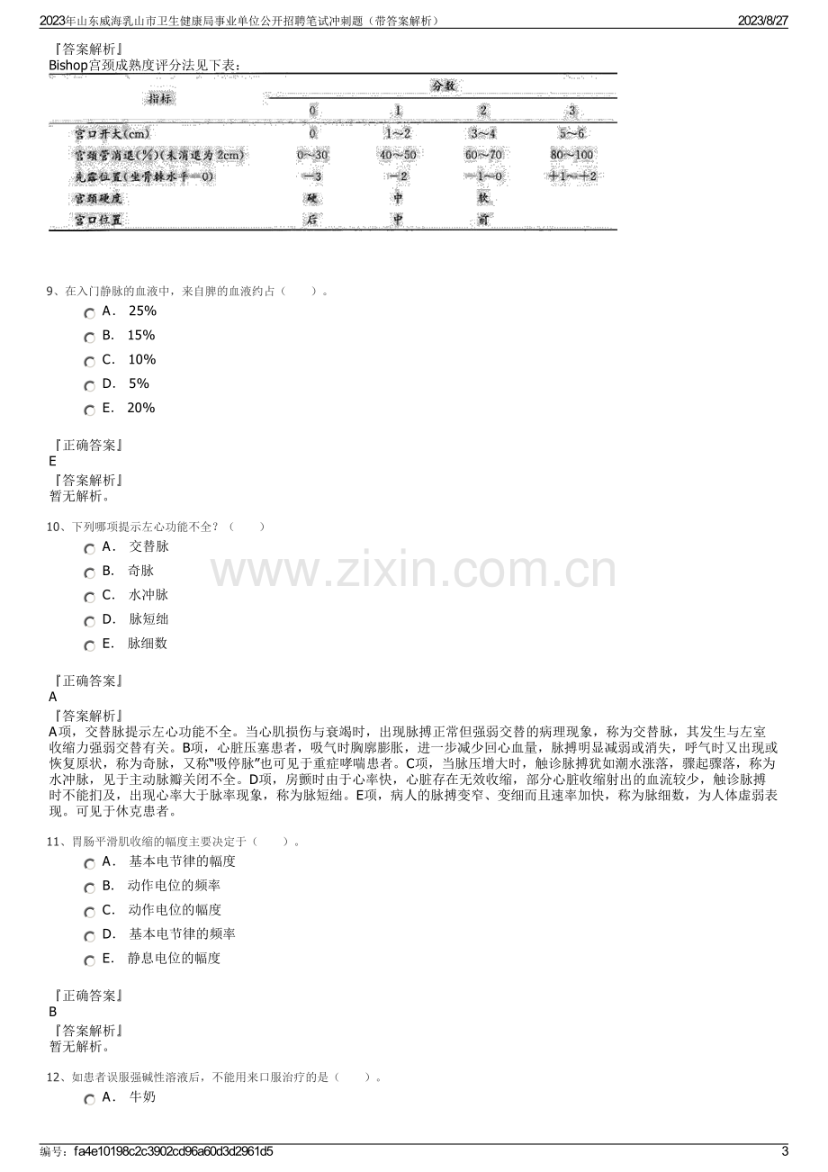 2023年山东威海乳山市卫生健康局事业单位公开招聘笔试冲刺题（带答案解析）.pdf_第3页