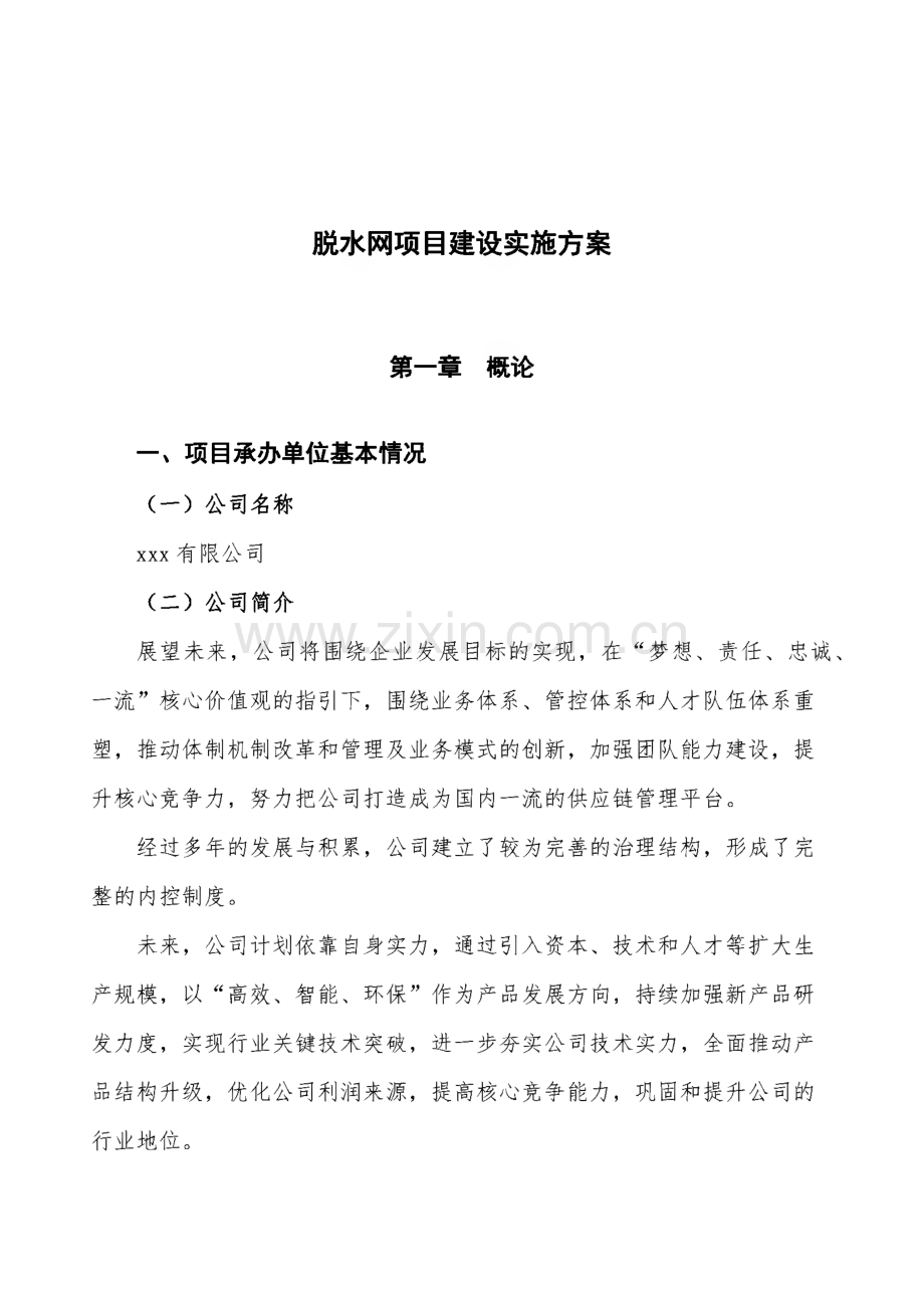 脱水网项目建设实施方案.pdf_第1页