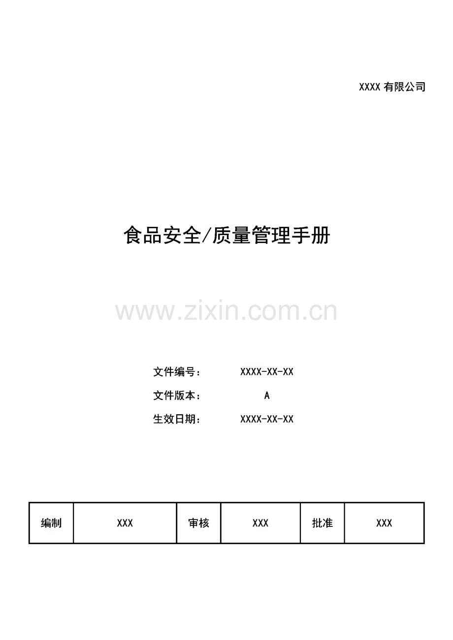 某食品公司安全-质量管理手册.pdf_第1页