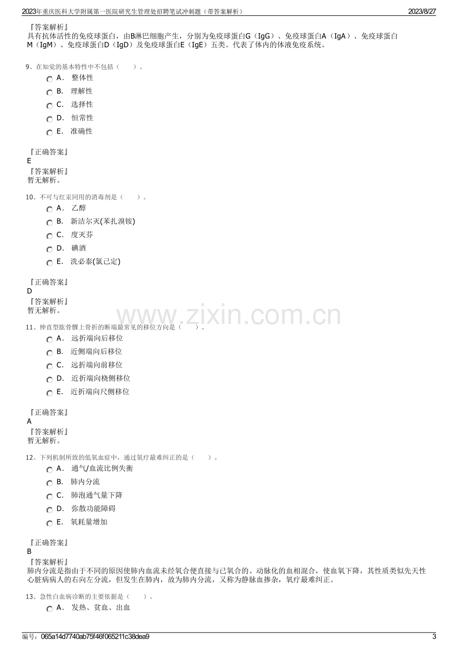 2023年重庆医科大学附属第一医院研究生管理处招聘笔试冲刺题（带答案解析）.pdf_第3页