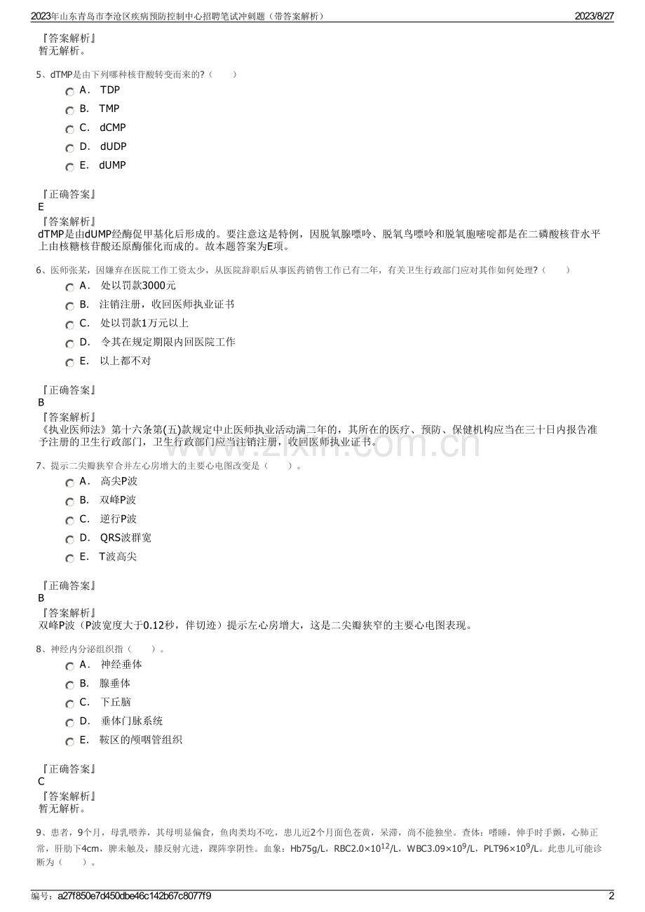 2023年山东青岛市李沧区疾病预防控制中心招聘笔试冲刺题（带答案解析）.pdf_第2页