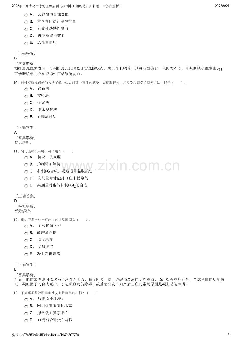 2023年山东青岛市李沧区疾病预防控制中心招聘笔试冲刺题（带答案解析）.pdf_第3页