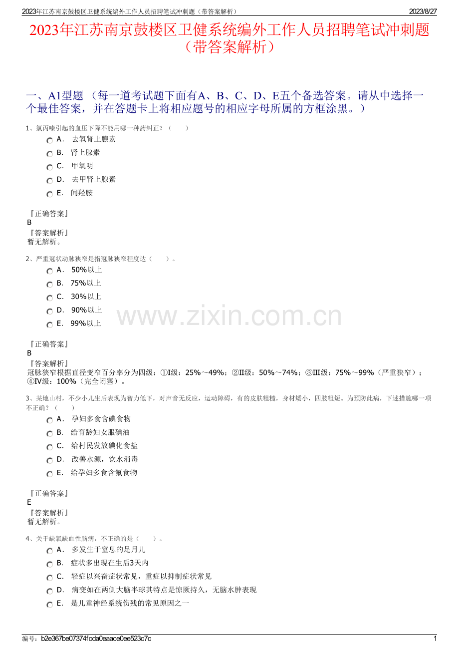 2023年江苏南京鼓楼区卫健系统编外工作人员招聘笔试冲刺题（带答案解析）.pdf_第1页