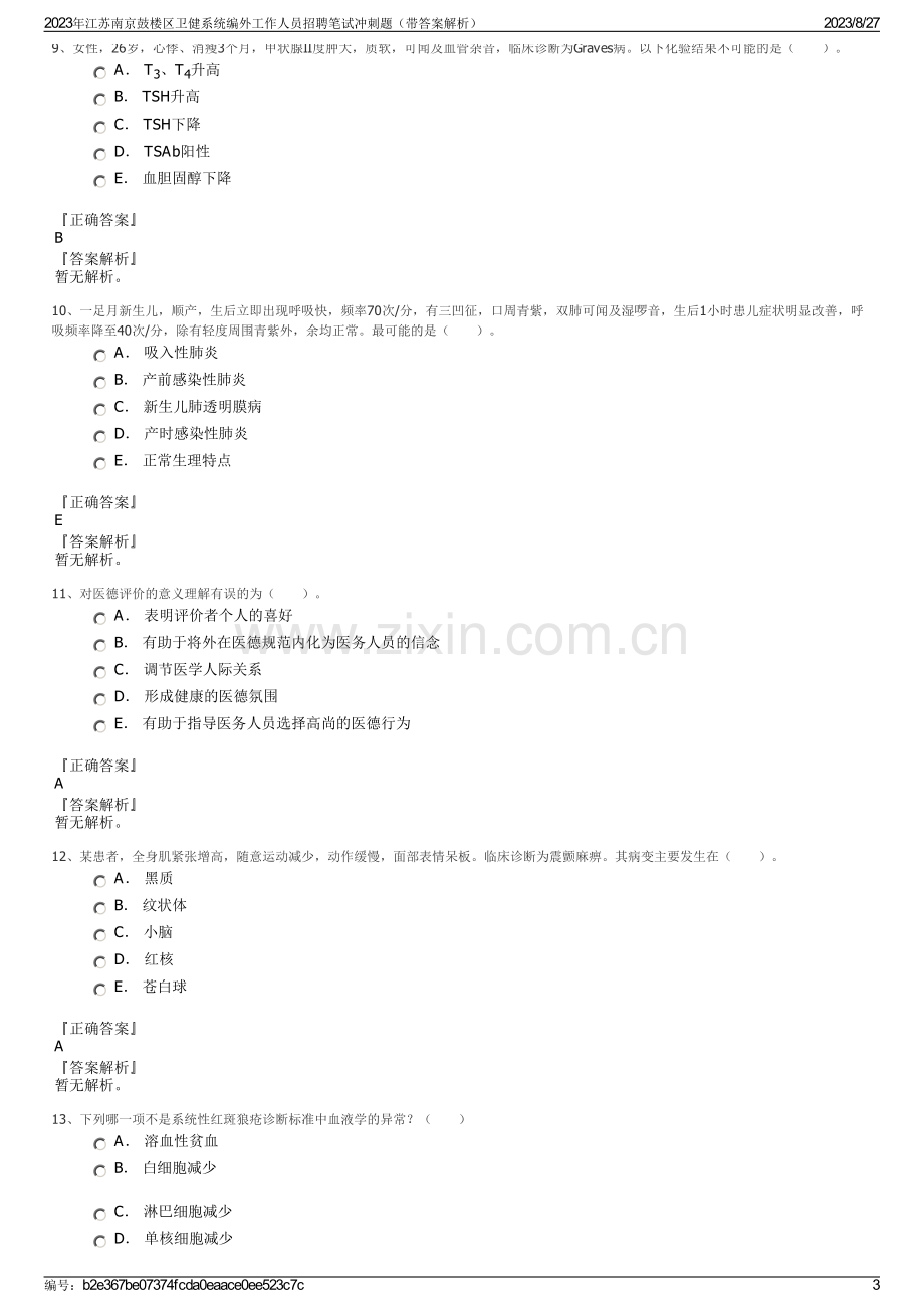 2023年江苏南京鼓楼区卫健系统编外工作人员招聘笔试冲刺题（带答案解析）.pdf_第3页