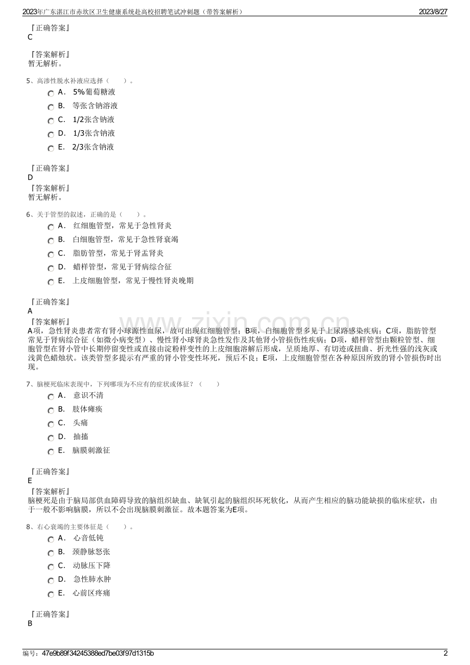 2023年广东湛江市赤坎区卫生健康系统赴高校招聘笔试冲刺题（带答案解析）.pdf_第2页