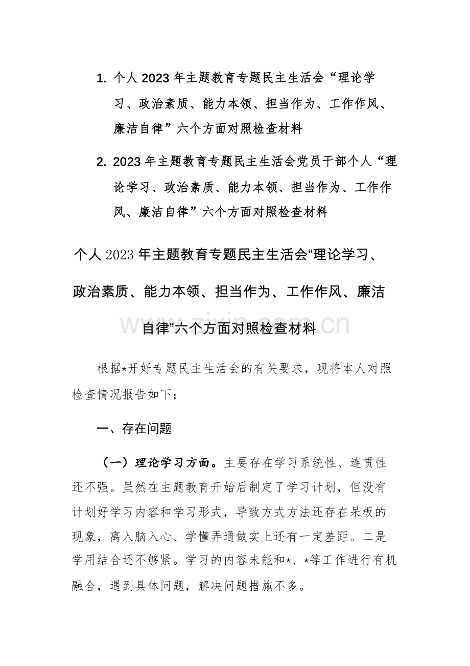 两篇：个人2023年主题教育专题民主生活会“理论学习、政治素质、能力本领、担当作为、工作作风、廉洁自律”六个方面对照检查材料.docx_第1页