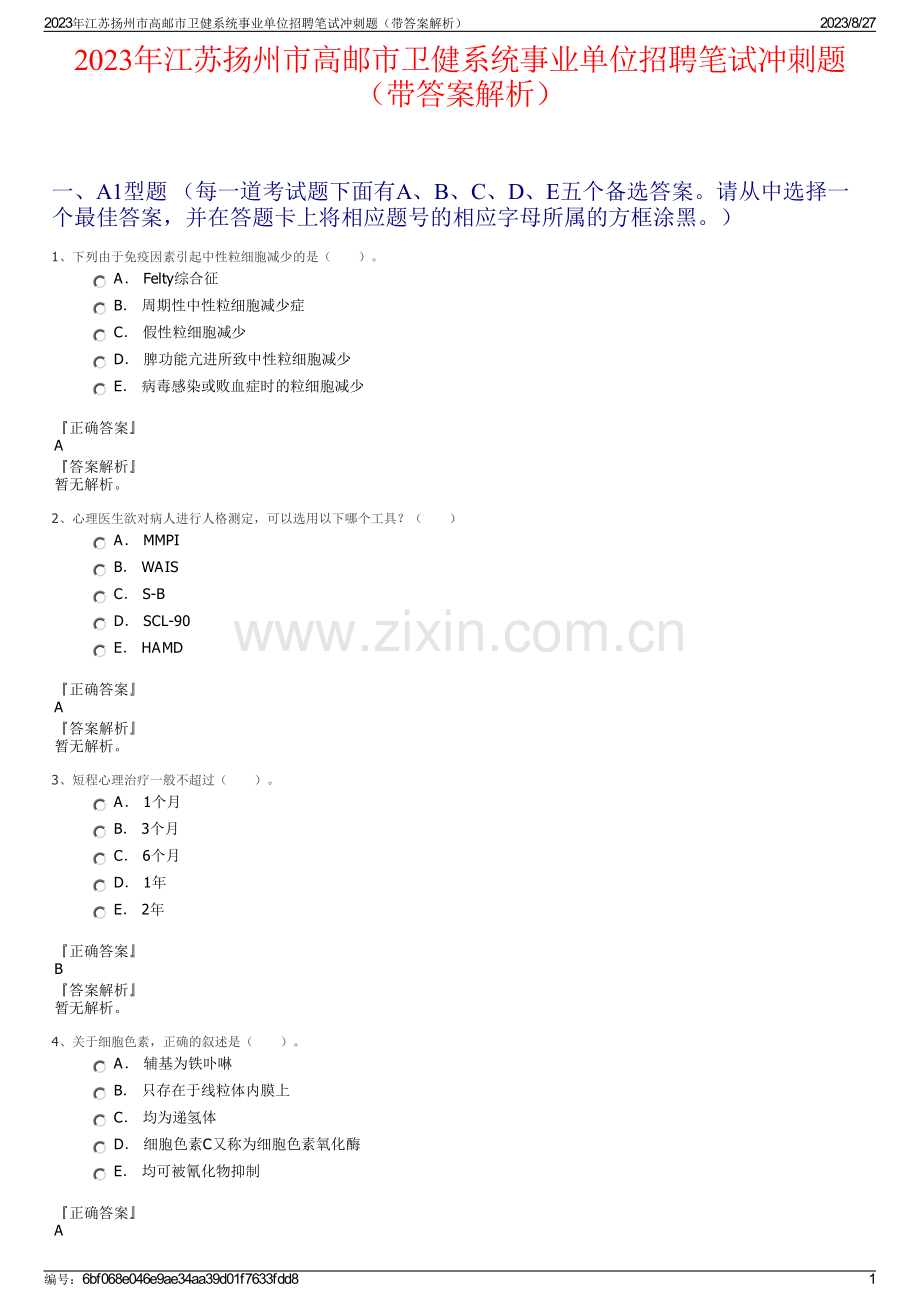 2023年江苏扬州市高邮市卫健系统事业单位招聘笔试冲刺题（带答案解析）.pdf_第1页